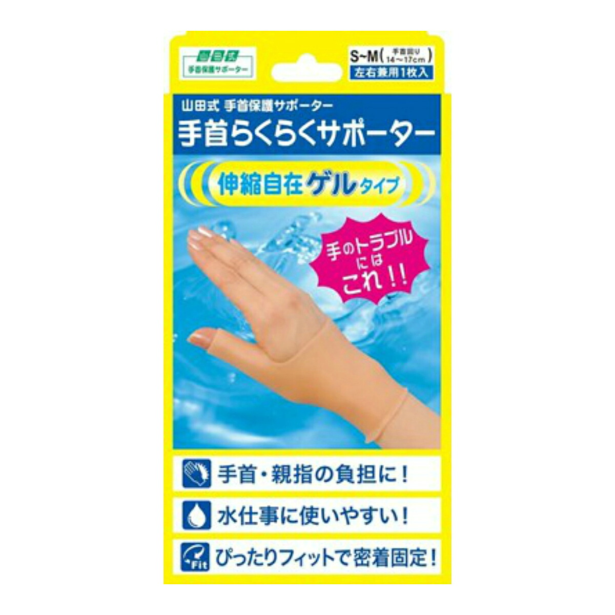 【送料込・まとめ買い×10個セット】ミノウラ 山田式 手首らくらくサポーター ゲルタイプ S-M ベージュ 手首まわり14-17cm