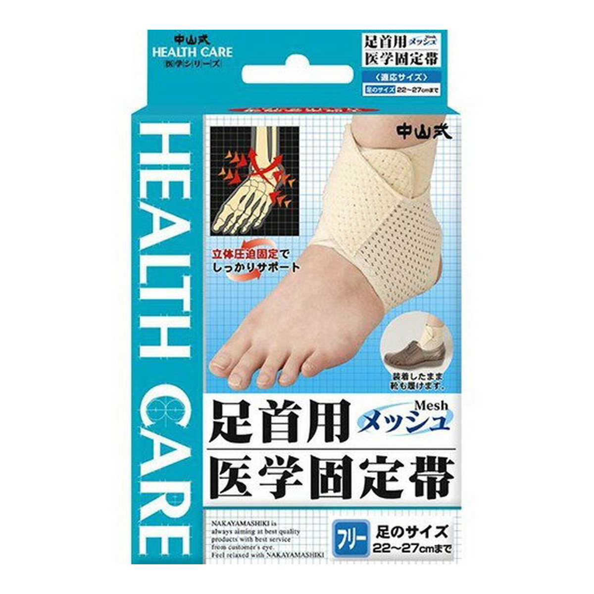 【送料込・まとめ買い×80個セット】中山式 足首用 医学固定帯 メッシュ フリーサイズ 左右兼用