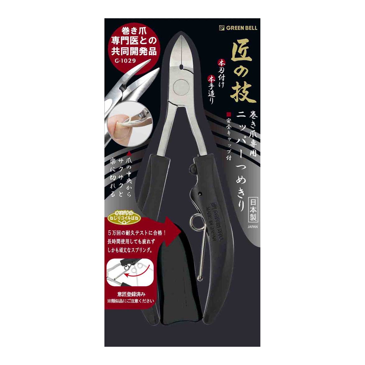 【送料込・まとめ買い&times;12個セット】グリーンベル 匠の技 G-1029 ステンレス製 巻き爪専用 ニッパーつめきり｜日用品＆生活雑貨の店「カットコ」