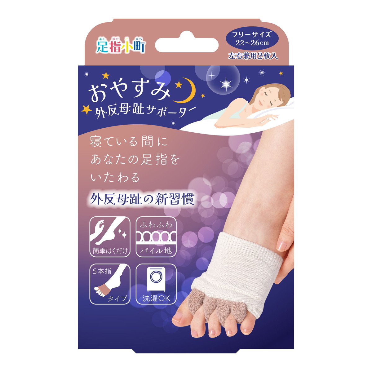 【送料込・まとめ買い×60個セット】ミノウラ 足指小町 おやすみ 外反母趾 サポーター 左右兼用 2枚入