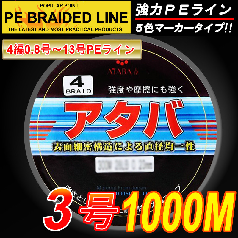 楽天市場 Peライン 強力ｐｅライン4編1000m 3号５色マーカータイプ 0 8号 8号 船釣り 釣り糸 磯釣り 海釣り 投げ釣り ルアー 釣り エギング ジギング スロージギングに Peライン 0 8号 1号 1 5号 2号 2 5号 3号 4号 5号 6号 7号 8号 Atabah