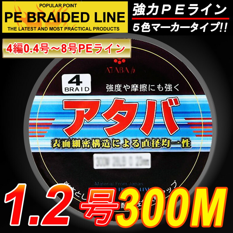 楽天市場 Peライン 強力ｐｅライン４編300m 1 2号５色マーカータイプ 船釣り 釣り糸 磯釣り 海釣り 投げ釣り ルアー釣り エギング ジギング スロージギングに Peライン0 4号 0 6号 0 8号 1号 1 2号 1 5号 2号 2 5号 3号 3 5号 4号 5号 6号 7号 8号 Atabah