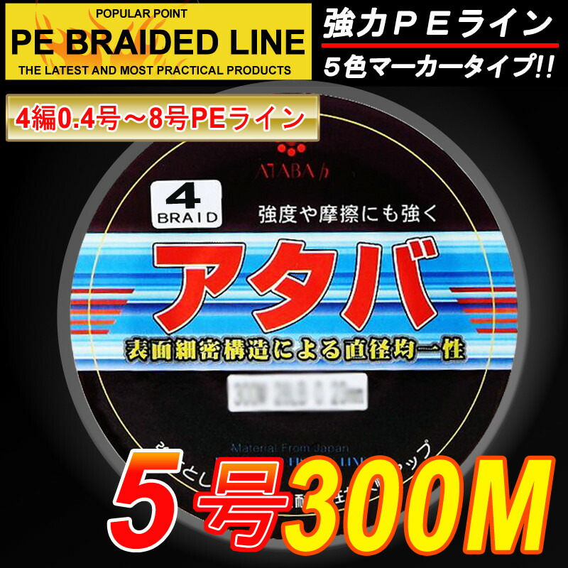 楽天市場 Peライン 強力ｐｅライン４編300m 5 0号５色マーカータイプ 船釣り 釣り糸 磯釣り 海釣り 投げ釣り ルアー釣り エギング ジギング スロージギングに Peライン0 4号 0 6号 0 8号 1号 1 2号 1 5号 2号 2 5号 3号 3 5号 4号 5号 6号 7号 8号 Atabah