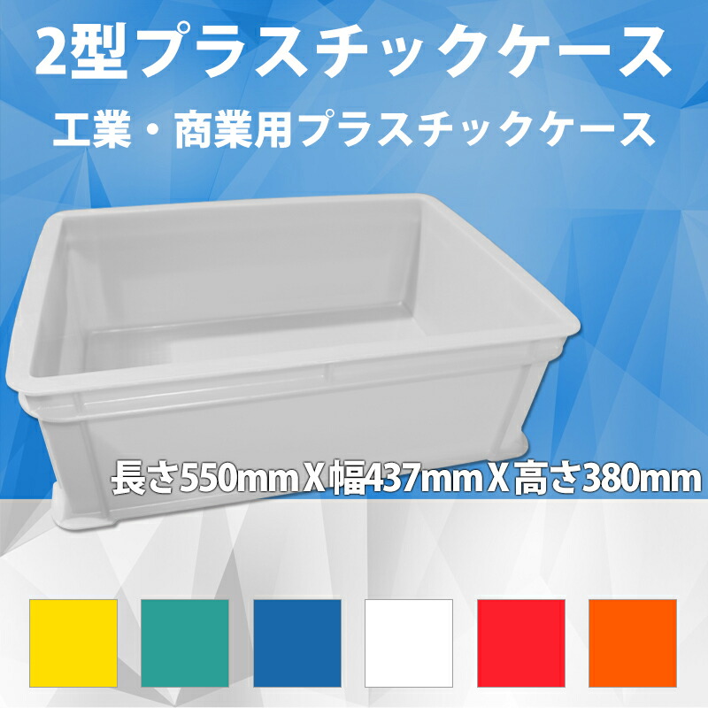 楽天市場 16型プラスチックケース 工業コンテナ 長さ550mm 幅410mm 高さ230mm コンテナ コンテナボックス プラスチック 収納ボックス 収納 青 透明 クリア 折りたたみ コンテナ ボックス 業務用 0個オーダー 納期2か月いただきます Atabah