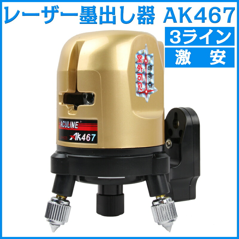 楽天市場 40 割引 E1701 Ak467 激安 Ak467高輝度 高精度 見やすい 作業の効率化up レーザー墨出し器 3ラインレーザー墨出し器 レーザーレベル 墨出器 水平器 フルライン測定器 墨つぼ 墨だし 地墨ポイント クロスラインレーザー墨出し器 建築 測量 測定 Atabah