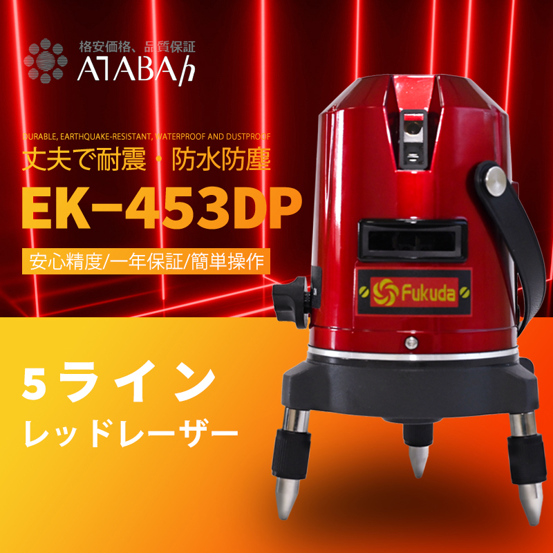 楽天市場】FUKUDA 5ライン グリーン レーザー 墨出し器 グリーンレーザー墨出し器 超高精度福田 墨つぼ 墨だし高輝度 高精度 水平/垂直 地墨点付  EK-400GJ 墨出器 墨出し 墨だし器 墨出し機 墨出機 墨だし機 レーザーレベル レーザー水平器 : ATABAh