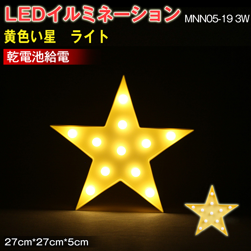 LEDイルミネーション  黄色い星 ライト 電飾 お祭り 祝日 クリスマス 飾り 誕生日 イベント 屋内用 LEDライト 照明 ランプ  27*27*5（CM） MNN05-19