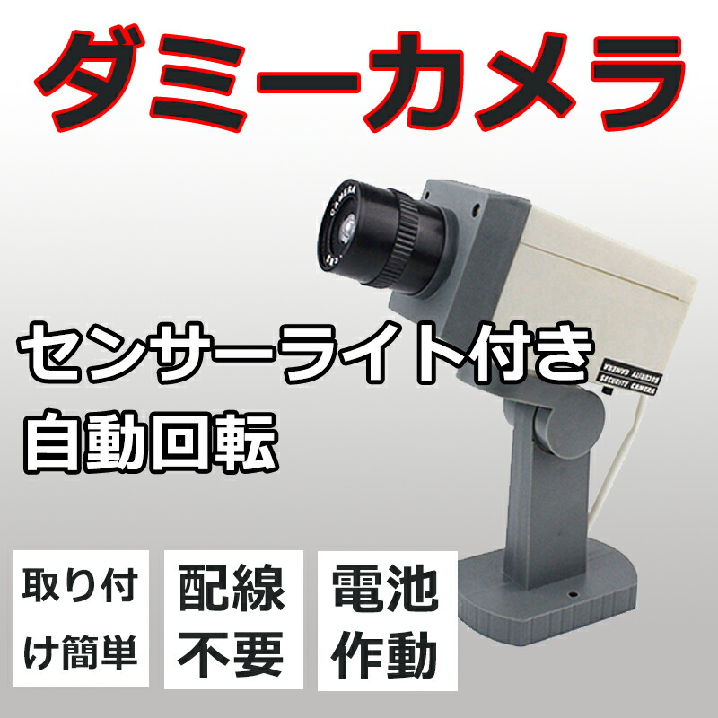 カメラ ダミー 監視