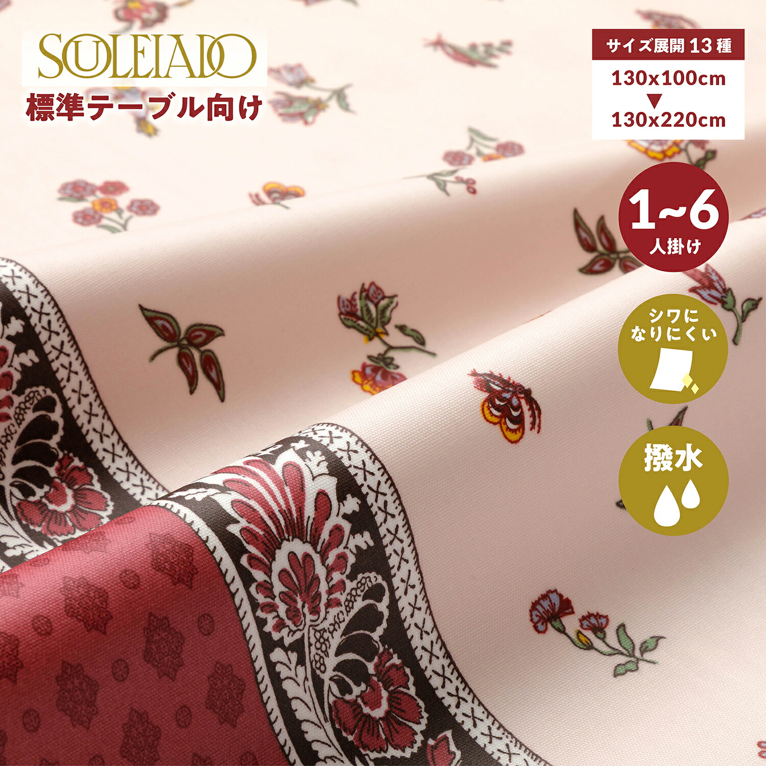 標準尺度一覧表向け 1人～6人掛け 小さめ・決まり切った大きさ SOULEIADO（ソレイアード） デ・ジャルダン / ぶどう酒 テーブルクロス 布 購入注文 ちゃぶ台押しかぶせる 一覧表引っ敷き 南ヨーロッパ プロヴァンス 購入注文 撥水 御前上等感  御厨子所 昼御飯 大きさ13種 日本製