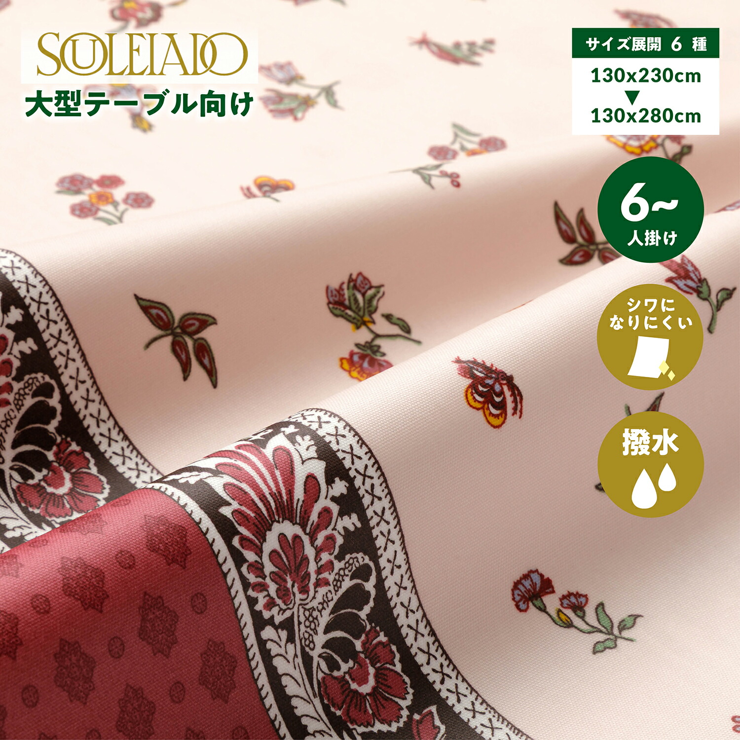 大型一覧表向け 6人～掛け 大きめ大きさ SOULEIADO（ソレイアード） デ・ジャルダン / ぶどう酒 テーブルクロス 布 購入注文 ちゃぶ台押しかぶせる 一覧表引っ敷き 南ヨーロッパ プロヴァンス 購入注文 撥水 御前上等感  御厨子所 昼御飯 大きさ6種 日本製