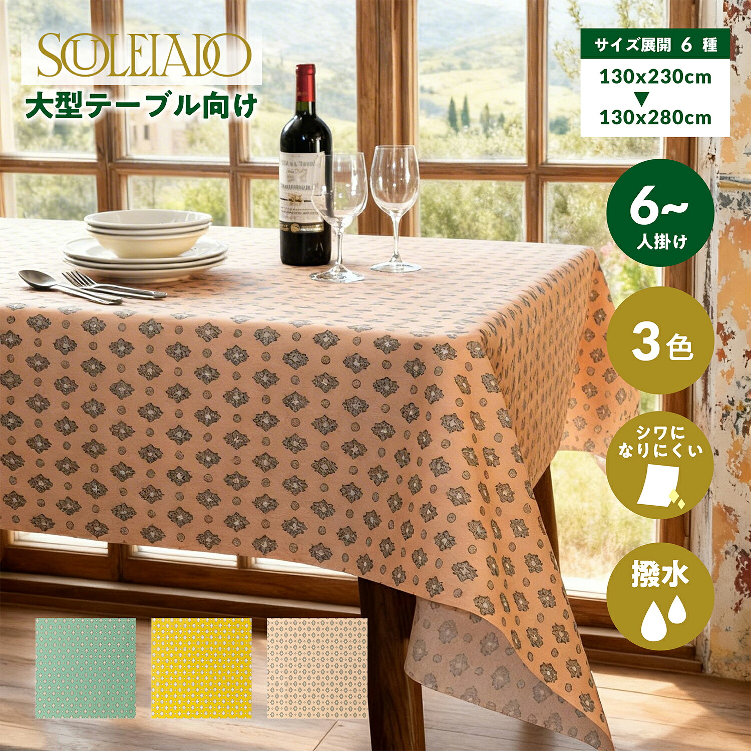 大型一覧表向け 6人～掛け 大きめ大きさ SOULEIADO（ソレイアード） メルヴェイユ テーブルクロス 布 購入注文 ちゃぶ台押しかぶせる 一覧表引っ敷き 南ヨーロッパ プロヴァンス 購入注文 撥水 御前上等感  御厨子所 昼御飯  3色 大きさ6種 日本製