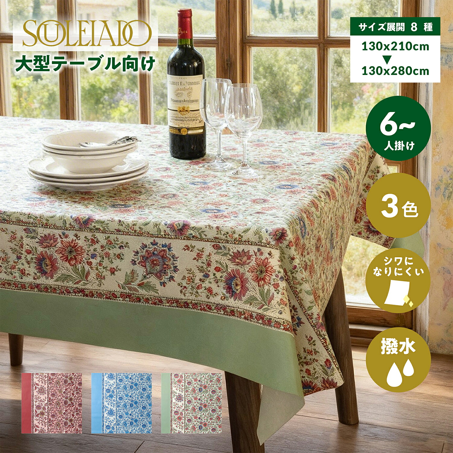 大型一覧表向け 6人～掛け 大きめ大きさ SOULEIADO（ソレイアード） アマンダローズ テーブルクロス 布 購入注文 ちゃぶ台押しかぶせる 一覧表引っ敷き 南ヨーロッパ プロヴァンス 購入注文 撥水 御前上等感  御厨子所 昼御飯  3色 大きさ8種 日本製