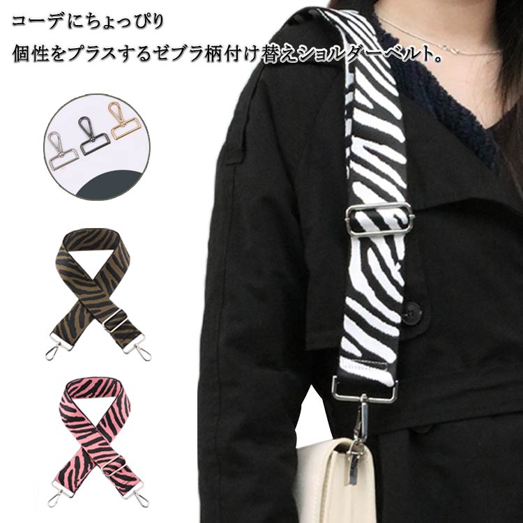 楽天市場】 ショルダーストラップ 幅5cm ゼブラ柄 おしゃれ 単品 太め