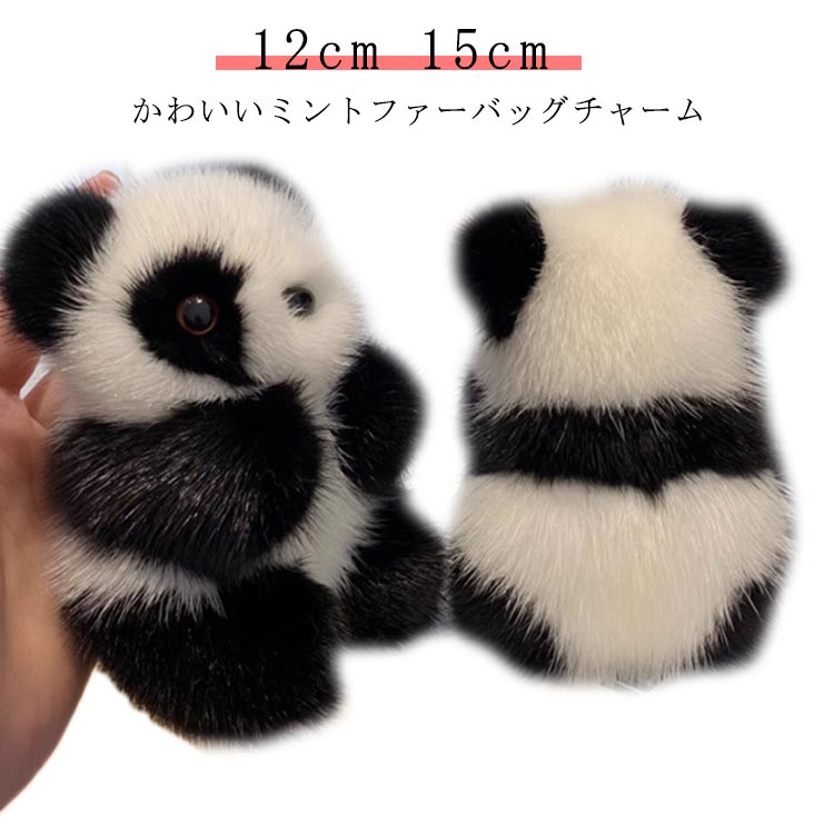 リアルファー（ミンク）ぬいぐるみ 楽天市場】リアルファー パンダ ファーチャーム 12cm 15cm バッグ