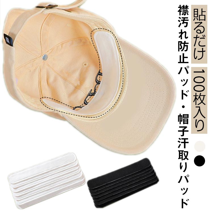 楽天市場】 汗取りパット キャップ パッド 防止 汗パット 帽子