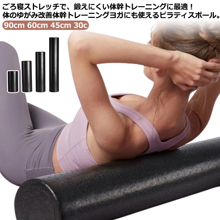 ヨギポール　ストレッチポール　筋膜リリース　ヨガ　ピラティス　ストレッチ Amazon | 【ほどよい硬さでスッキリ】ストレッチ用ポール