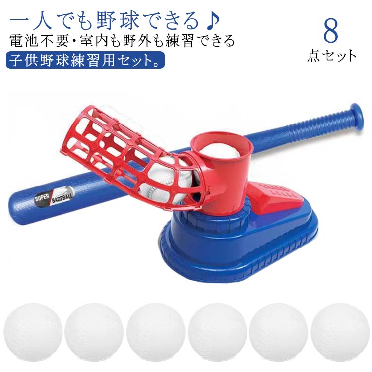 楽天市場】野球 練習 おもちゃ 8点セット 裏庭野球 トス