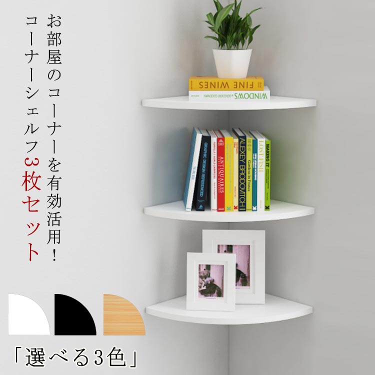 楽天市場】コーナーシェルフ 3枚セット 取付簡単 壁面ラック 棚