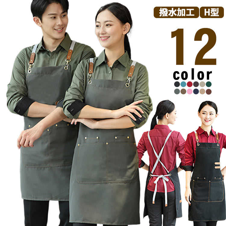 楽天市場】エプロン 撥水加工 H型 カフェ ユニフォーム 飲食業 業務用