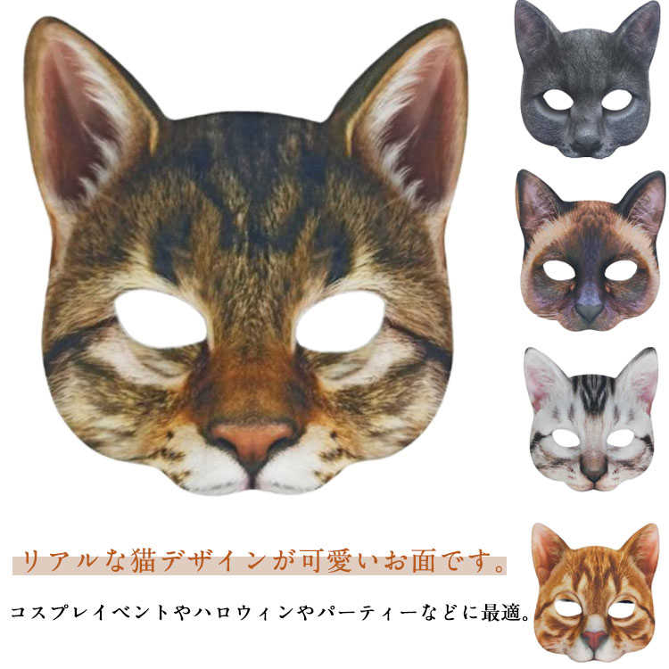 猫のお面　ハロウィン 楽天市場】お面 ネコ コスプレ 半顔 文化祭 仮装 キャット ネコ 学園祭