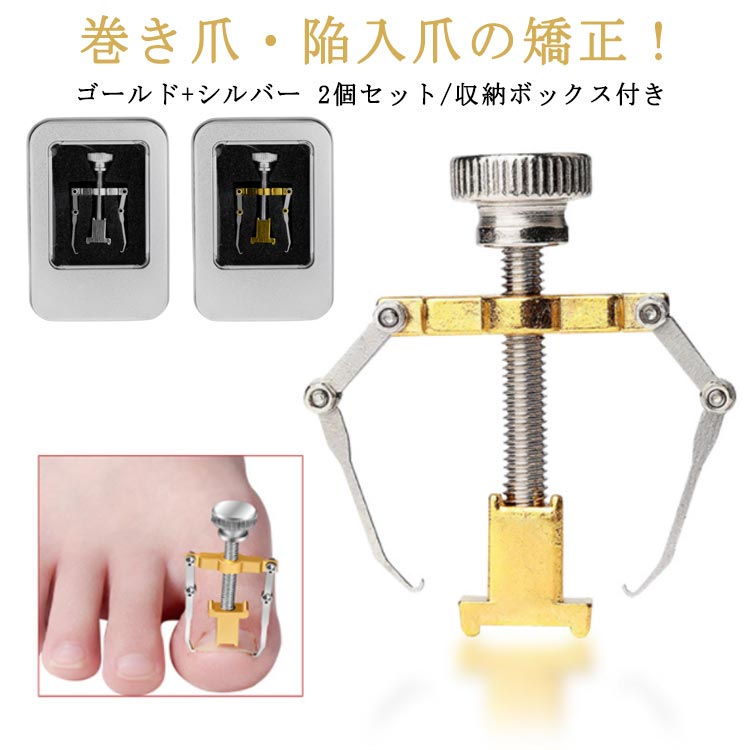 楽天市場】2個セット 巻き爪 矯正器具 陥入爪 ネイルケア ツール