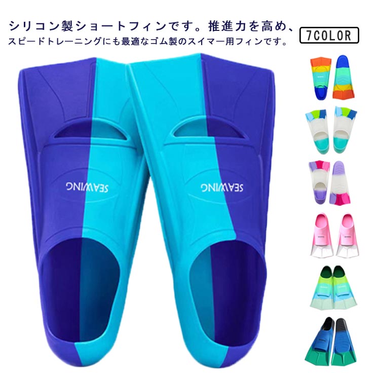 【楽天市場】フィン 水泳 練習用フィン シリコン製 ショートフィン ジュニア 子供 大人 レディース メンズ 男女兼用 トレーニングフィン