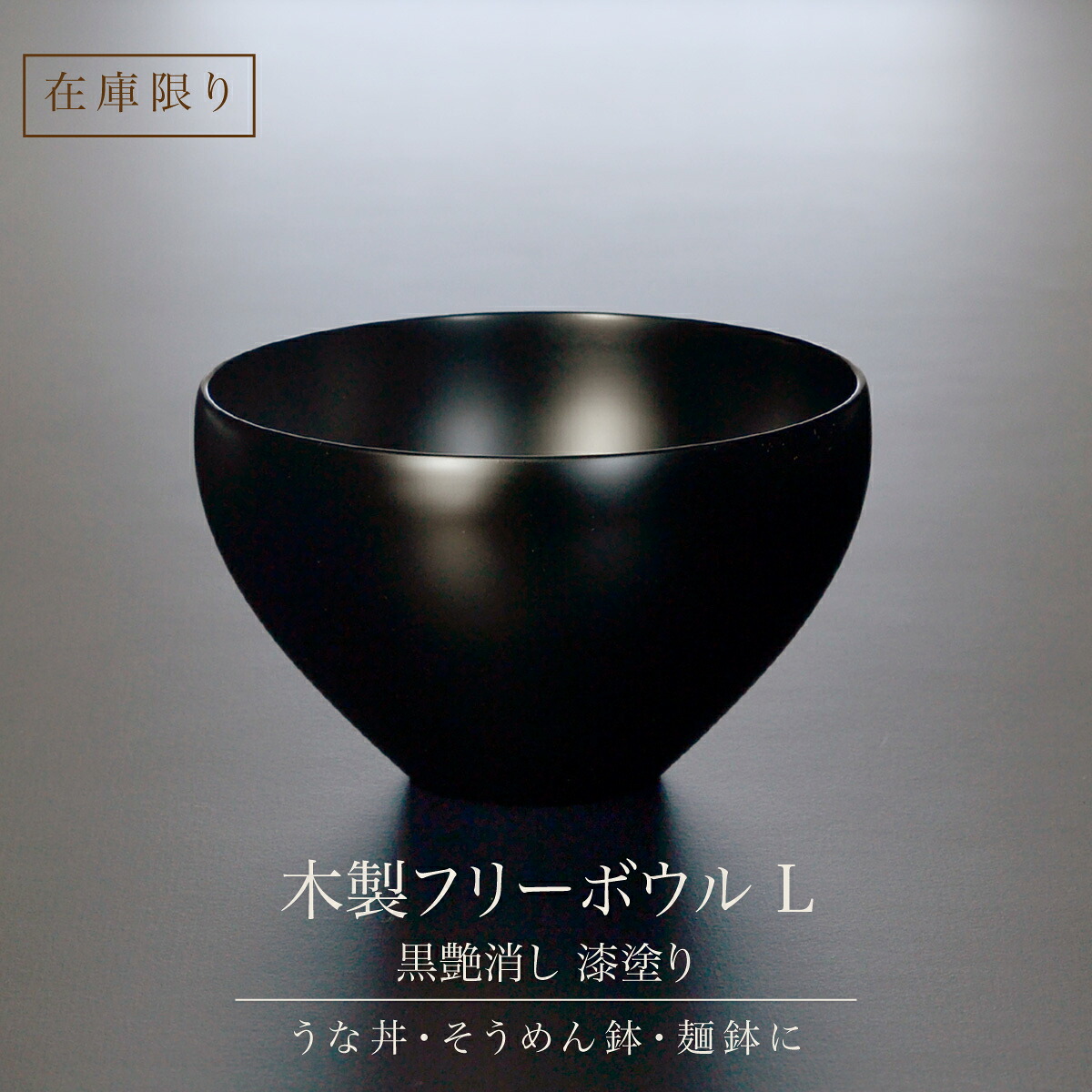 【在庫限り】うな丼 丼鉢 そうめん鉢 麺鉢 木製 フリーボウル L 黒艶消し 漆塗り あたかや 日本製 越前漆器 サラダボウル うどん鉢 深鉢 和食器 特別販売品｜モダン漆器　 atakaya