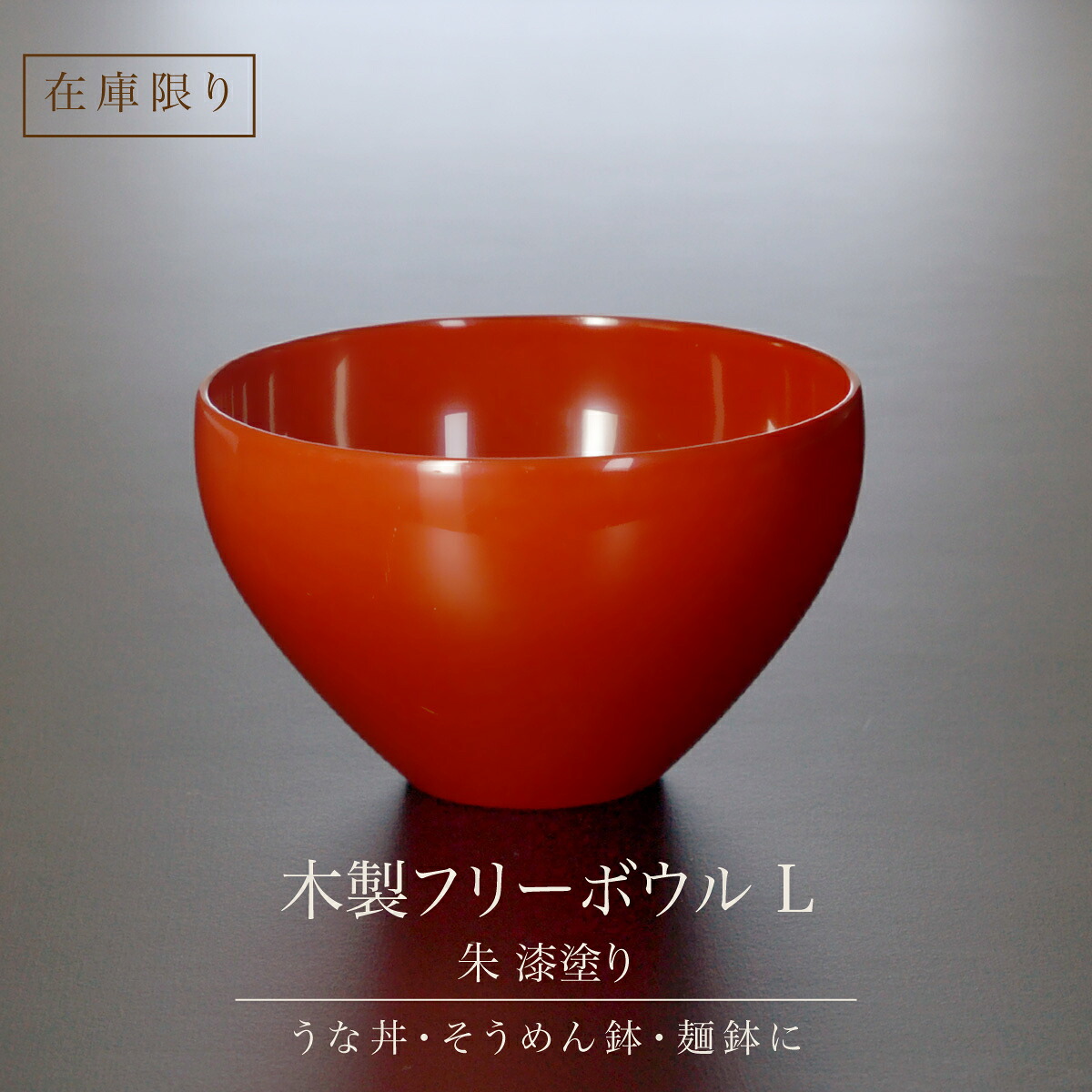 【在庫限り】うな丼 丼鉢 そうめん鉢 麺鉢 木製 フリーボウル L 朱 漆塗り あたかや 日本製 越前漆器 サラダボウル うどん鉢 深鉢 和食器 特別販売品｜モダン漆器　 atakaya