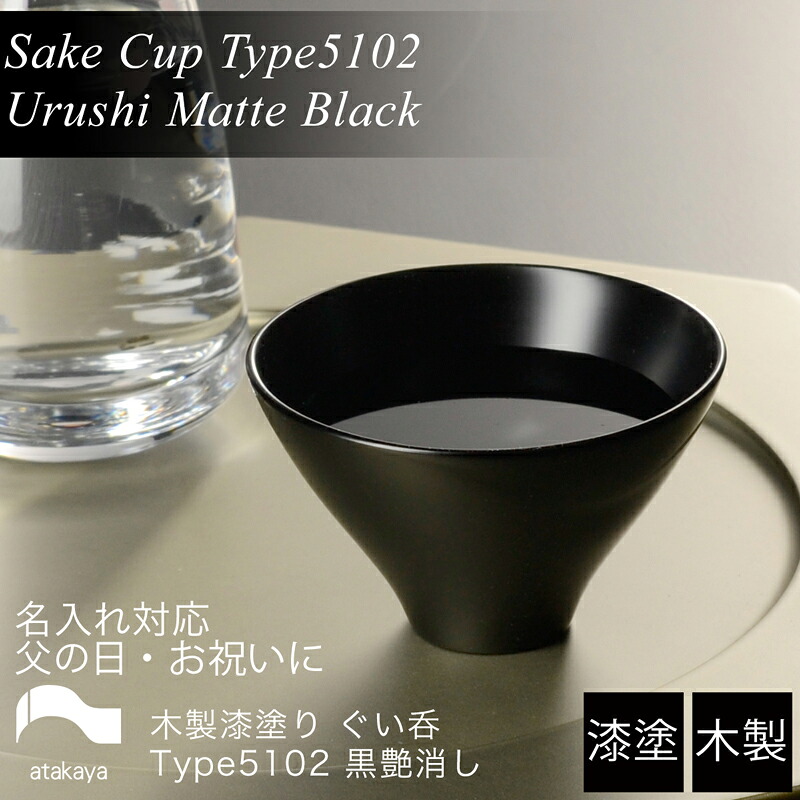 木製 ぐい呑み type5102 黒艶消し 漆塗り モダン 漆器 日本製 おちょこ 杯 酒器 おしゃれ かわいい 和食器 ギフト プレゼント 父の日 母の日 敬老の日 海外土産