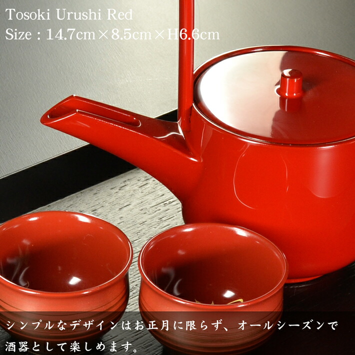 屠蘇 お祝い モダンでおしゃれな漆塗りの屠蘇器です お正月以外にもお花見やお月見などゆったりとお酒を楽しむ時 普段の徳利としてもお薦めの酒器です 日本製 漆塗り 日本製 モダン とそき 朱 正月 あたかや お屠蘇 酒器 屠蘇器 漆器 銚子 迎春 正月 おしゃれ 和食器