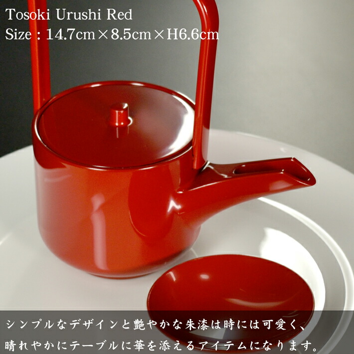 屠蘇 お祝い モダンでおしゃれな漆塗りの屠蘇器です お正月以外にもお花見やお月見などゆったりとお酒を楽しむ時 普段の徳利としてもお薦めの酒器です 日本製 漆塗り 日本製 モダン とそき 朱 正月 あたかや お屠蘇 酒器 屠蘇器 漆器 銚子 迎春 正月 おしゃれ 和食器