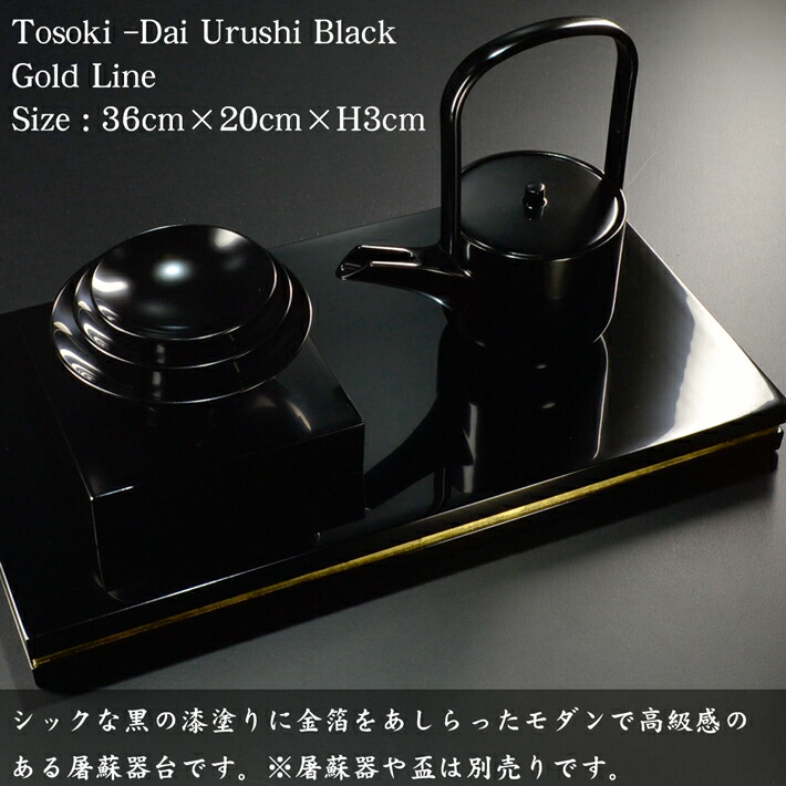屠蘇器台 黒 漆塗り 金ライン モダン 漆器 あたかや プレート 長角膳 飾り台 花台 フラワースタンド 小物置き 盛り台 香炉台 盛器 金箔 Cgco Org