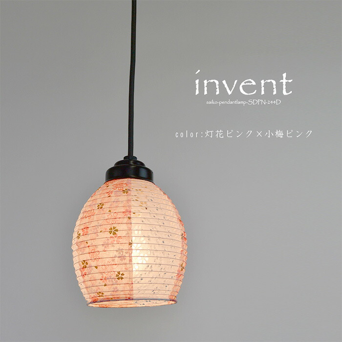 大幅値下げランキング 1灯 和紙 ペンダントライト Invent 灯花ピンク 小梅ピンク 電球付属なし シェードサイズ 幅140x奥行140x高さ210mm 彩光デザイン Www Smart Restaurants Co Uk