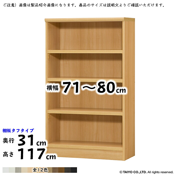 書物棚 精神的な統合式 横幅 大きさ 購入注文 はやりっ子仕合わせ 手ごわい印字機 幅木よけ製作 棚板民族大移動投球1.5糎製作 幅71～80x奥ぶかさ31x高さ117糎 大海原