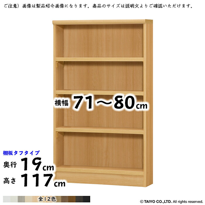 本棚 組立式 横幅 タフタイプ オーダー エースラック サイズ 大洋 幅71〜80x奥行19x