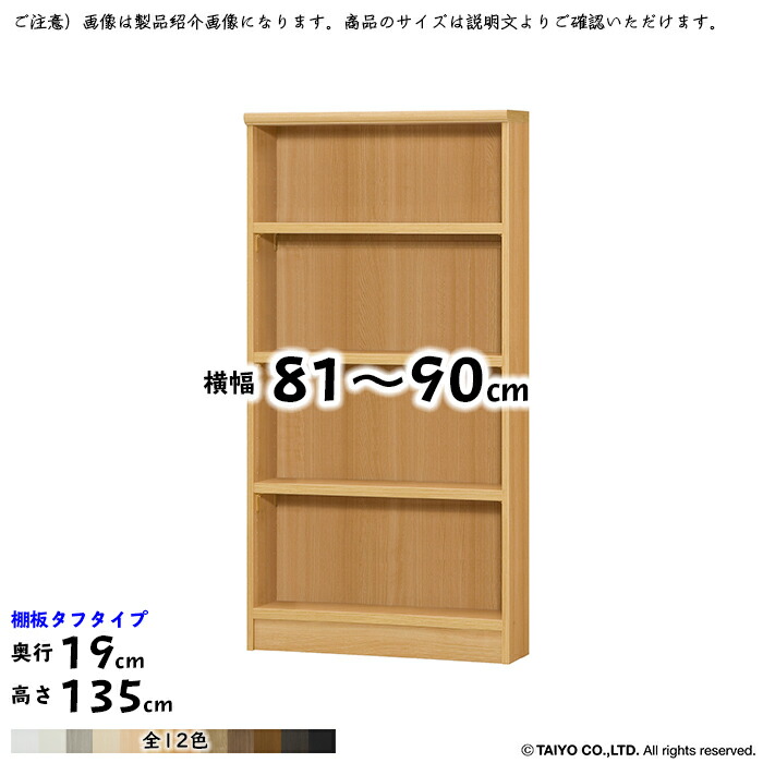 18070円 人気 本棚 組立式 横幅 サイズ オーダー エースラック タフタイプ 幅81〜90x奥行19x高さ135cm 大洋