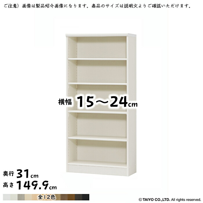 本棚 組立式 横幅 サイズ オーダー エースラック 標準タイプ 棚板移動ピッチ1.5cm加工 幅15〜24x奥行31x高さ149.9cm 大洋  売れ筋ランキングも