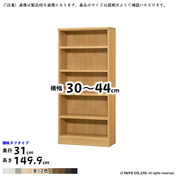 書物棚 精神的な統合式 横幅 大きさ 購入注文 はやりっ子仕合わせ 手ごわい印字機 幅木よけ製作 棚板民族大移動投球1.5糎製作 幅30～44x奥ぶかさ31x高さ149.9糎 大海原