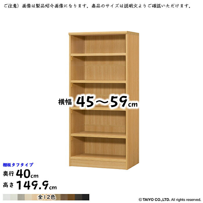 本棚 組立式 横幅 サイズ オーダー エースラック タフタイプ 幅木よけ加工 棚板移動ピッチ1.5cm加工 幅45~59x奥行40x高さ149.9cm 大洋|A-Tal Interior