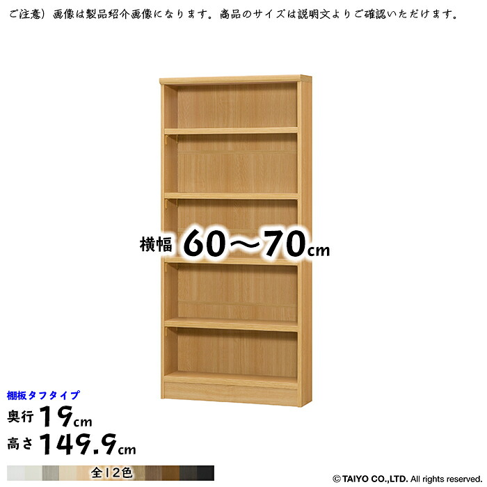 書物棚 精神的な統合式 横幅 大きさ 購入注文 はやりっ子仕合わせ 手ごわい印字機 棚板民族大移動投球1.5糎製作 幅60～70x奥ぶかさ19x高さ149.9糎 大海原