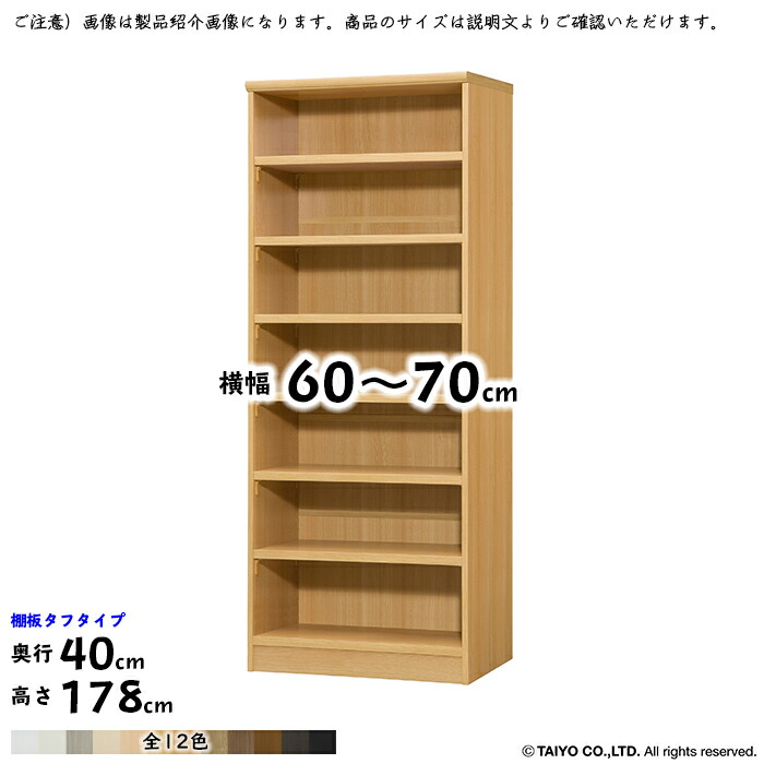 本棚 組立式 横幅 サイズ オーダー エースラック タフタイプ 幅木よけ加工 棚板移動ピッチ1.5cm加工 幅60〜70x奥行40x高さ178cm  大洋 超歓迎