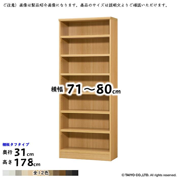 書物棚 精神的な統合式 横幅 大きさ 購入注文 はやりっ子仕合わせ 手ごわい印字機 幅木よけ製作 棚板民族大移動投球1.5糎製作 幅71～80x奥ぶかさ31x高さ178糎 大海原