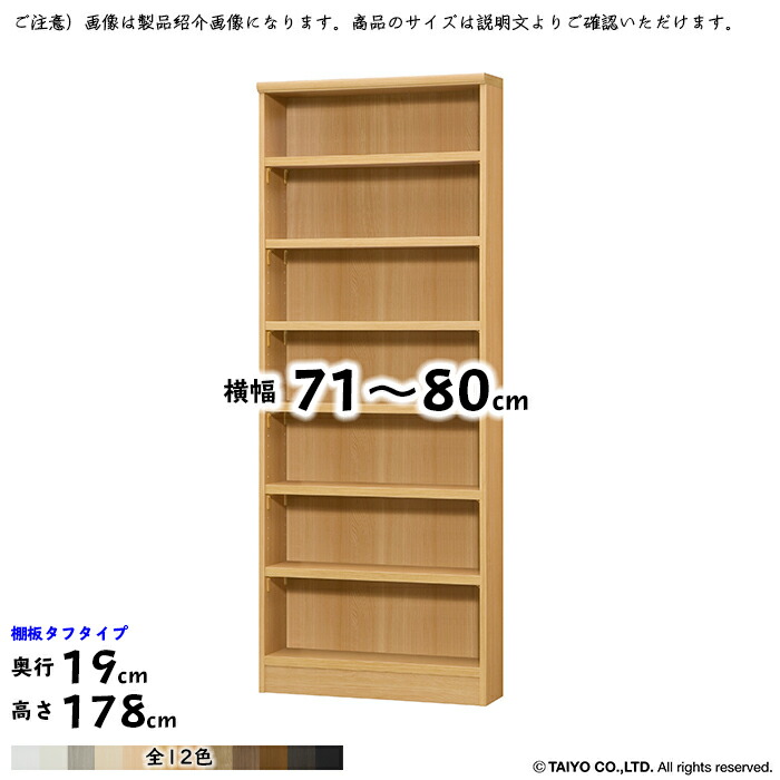 書物棚 精神的な統合式 横幅 大いさ 購入注文 はやりっ児仕合わせ 手ごわい手合い 幅木よけ処理 棚板民族大移動投球1.5糎処理 幅71～80x奥ふかさ19x高さ178糎 綿津見 本棚-収納家具-本棚・ラック・カラーボックス