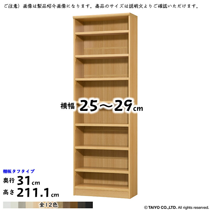 書物棚 精神的な統合式 横幅 大いさ 購入注文 はやりっ児仕合わせ 手ごわい手合い 幅木よけ処理 幅25～29x奥ふかさ31x高さ211.1糎 綿津見 本棚・ラック・カラーボックス-収納家具