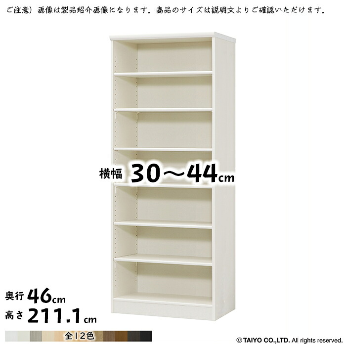 本棚 組立式 横幅 サイズ オーダー エースラック 標準タイプ 棚板移動ピッチ1.5cm加工 幅30～44x奥行46x高さ211.1cm 大洋｜A-Tal Interior