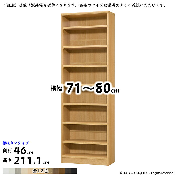本棚 組立式 横幅 サイズ オーダー エースラック タフタイプ 棚板移動ピッチ1.5cm加工 幅71~80x奥行46x高さ211.1cm 大洋|A-Tal Interior