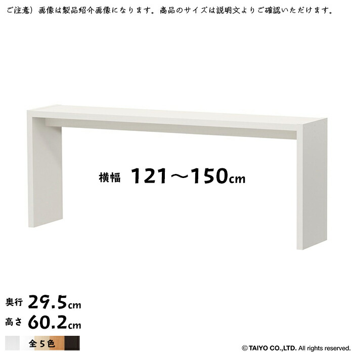 コの字 仕合わせ OC 精神的な統合式 横幅 購入注文 幅木よけ産業 幅121～150x奥ふかさ29.5x高さ60.2糎 綿津見