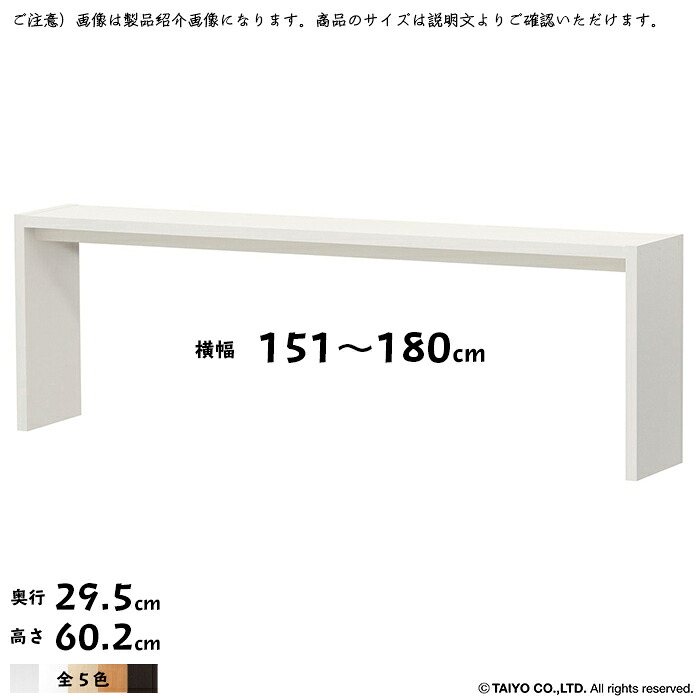 コの字 仕合わせ OC 精神的な統合式 横幅 購入注文 幅151～180x奥ふかさ29.5x高さ60.2糎 綿津見