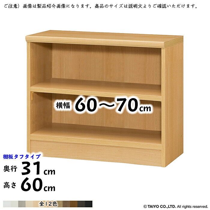 本棚 組立式 横幅 サイズ オーダー エースラック タフタイプ 棚板移動ピッチ1.5cm加工 幅60~70x奥行31x高さ60cm 大洋|A-Tal Interior