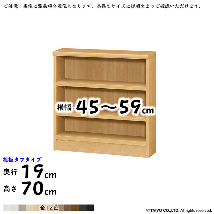 本棚 組立式 横幅 サイズ オーダー エースラック タフタイプ 棚板移動ピッチ1.5cm加工 幅45~59x奥行19x高さ70cm 大洋|A-Tal Interior